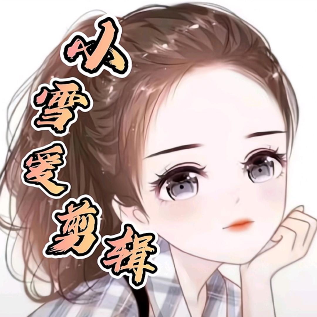 小雪爱剪辑👪