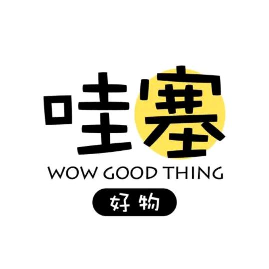 哇塞！！好物……