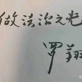 期待法治之光