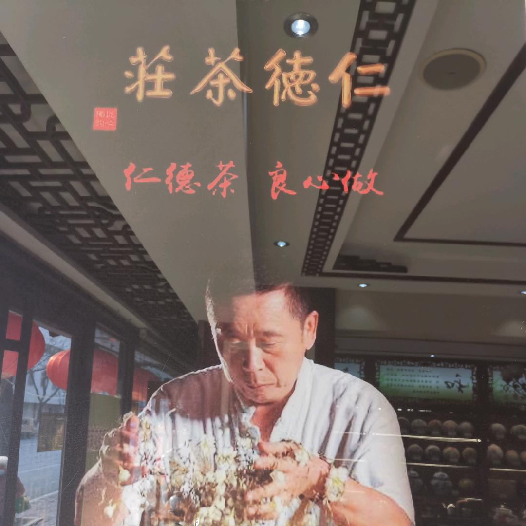 仁德茶香万家