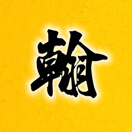子翰爱追剧