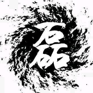 三个石头