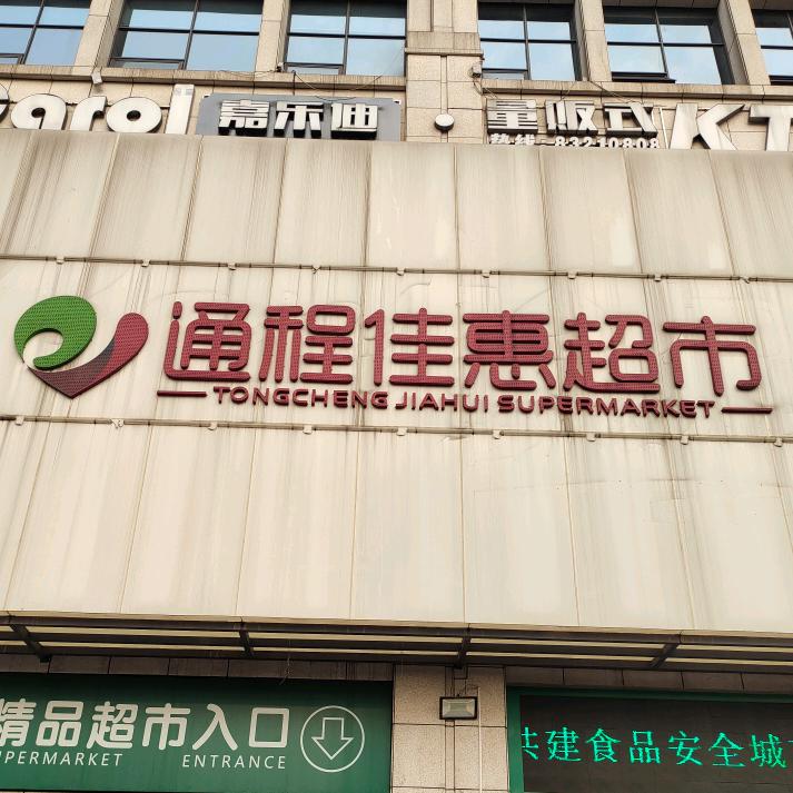 通程佳惠超市（洞阳店）