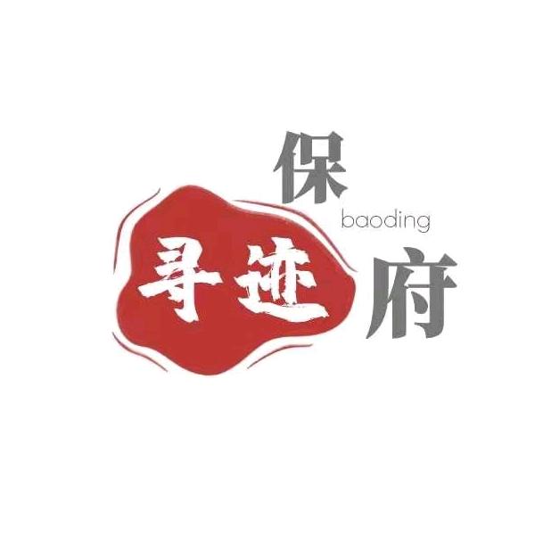 保府寻迹