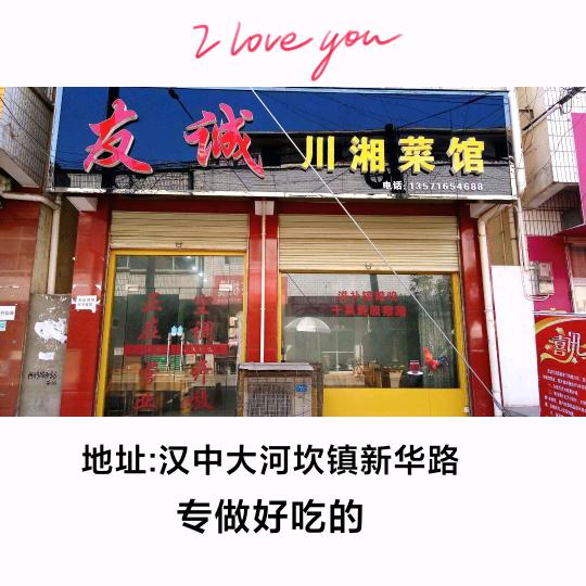 友诚川湘菜