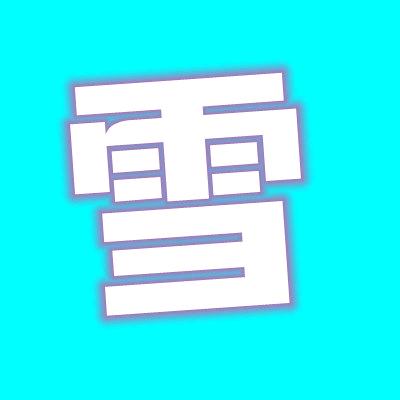 雪❄️❄️