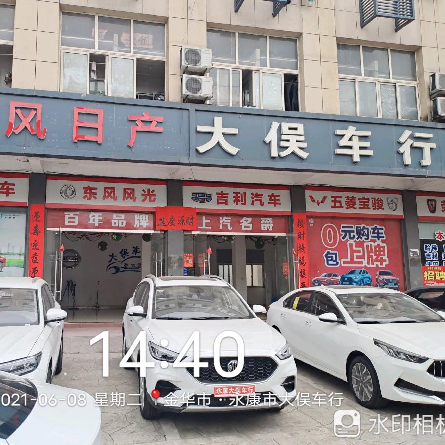 永康市大俣汽车销售有限公司