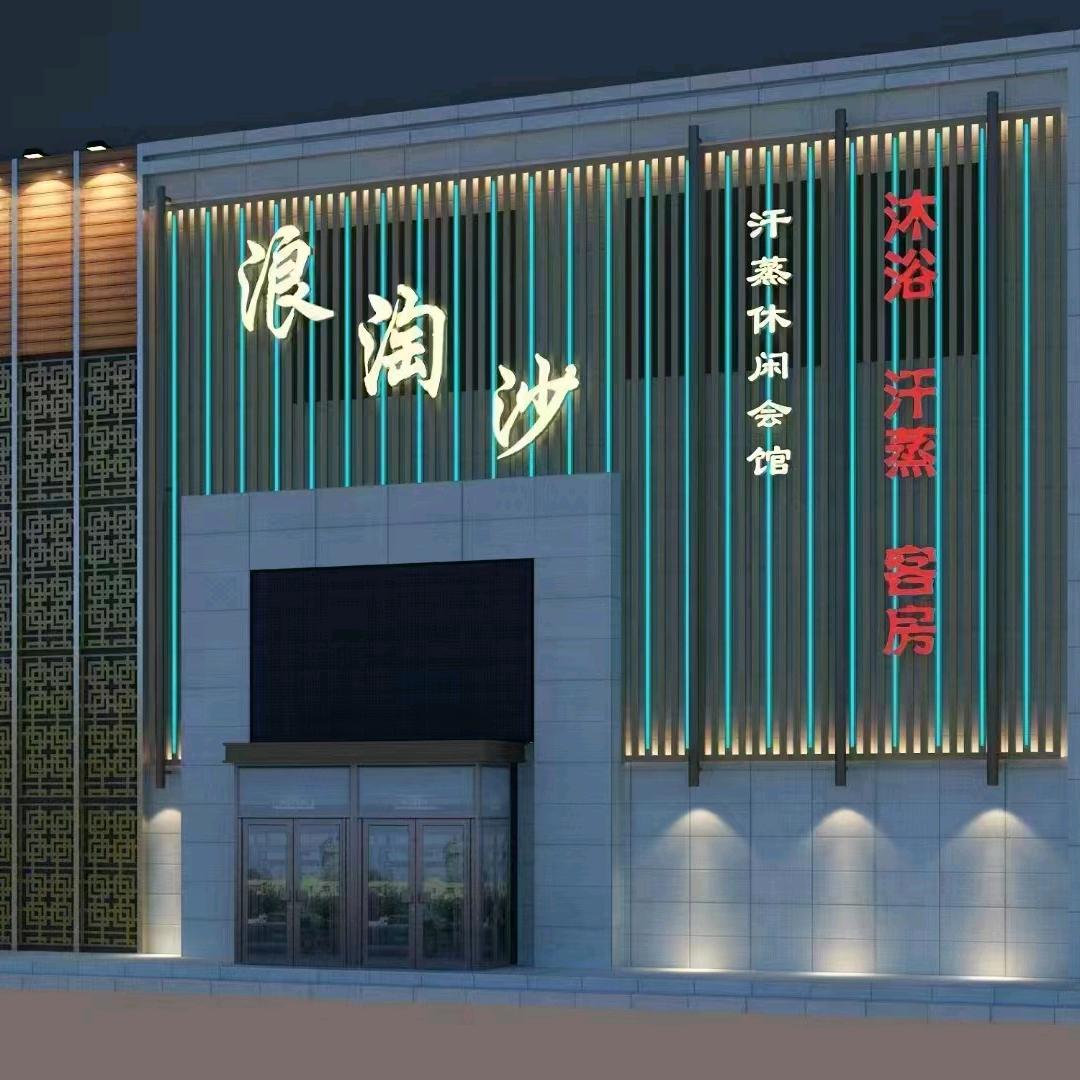 浪淘沙洗浴会馆官方号