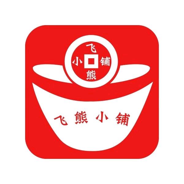 飞熊小铺生活超市大熊号