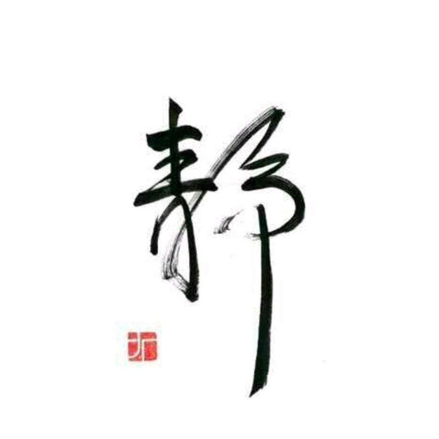 静.