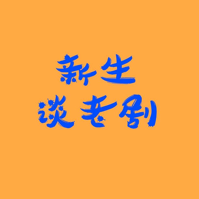 新生谈老剧