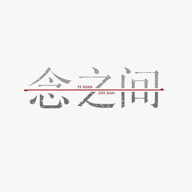 @一念之间