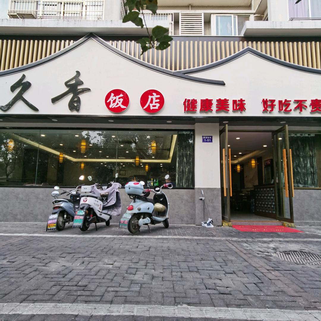 久香饭店