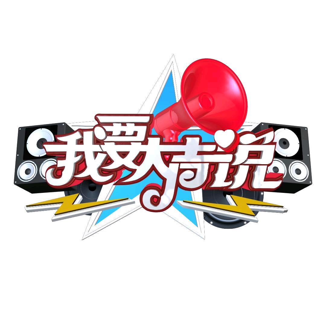 我要大声说