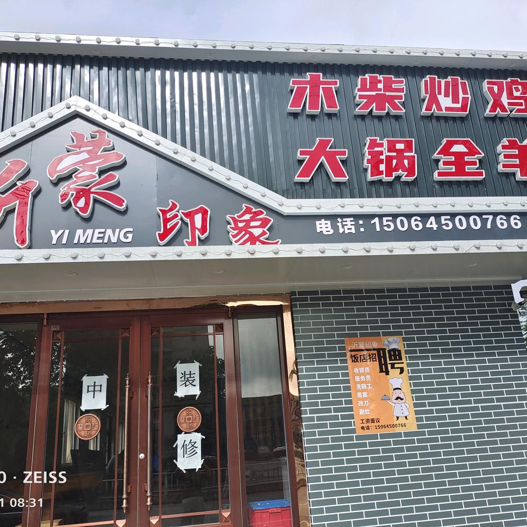 沂蒙印象大锅全羊炒鸡