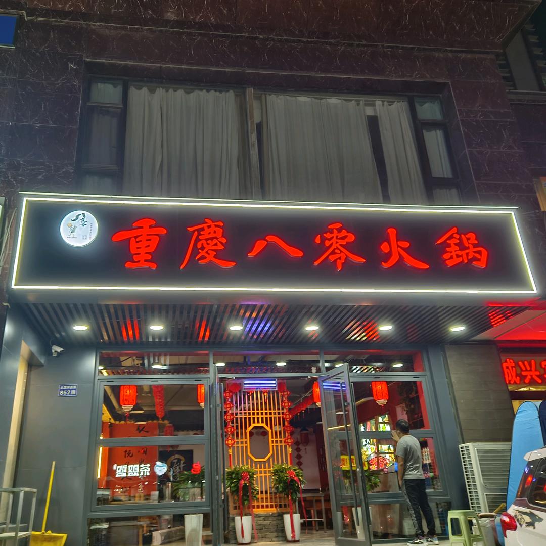 重庆八零火锅(安宁店)官方号