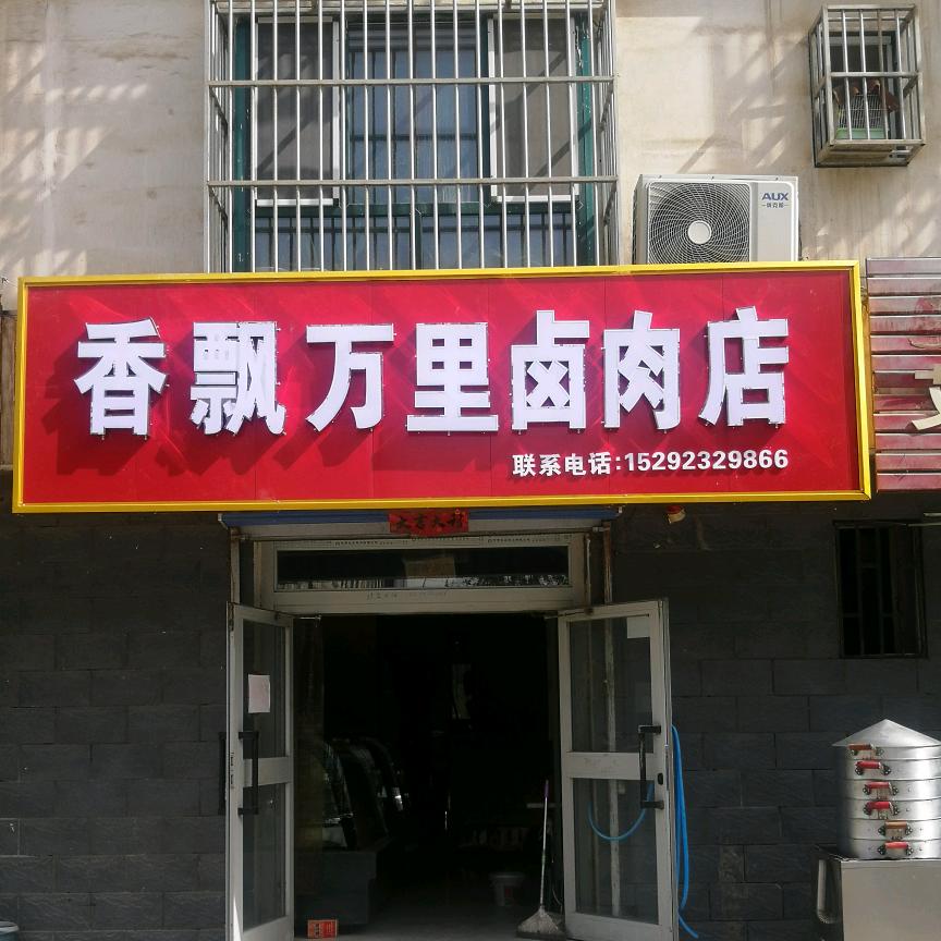 香飘万里卤肉店