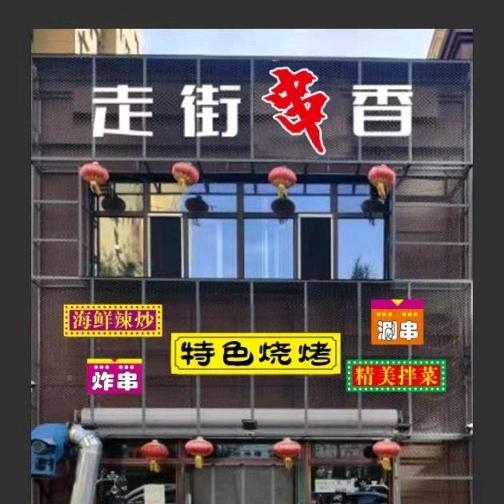 走街串香特色烧烤
