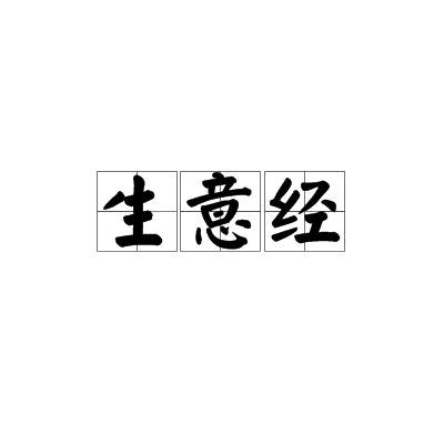 生意经