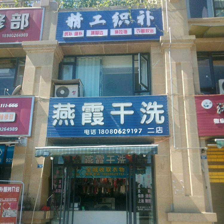 燕霞干洗，刺绣，空调清洗