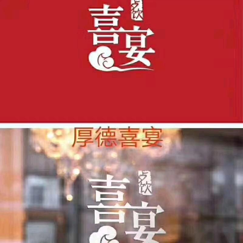 厚德喜宴邹邹