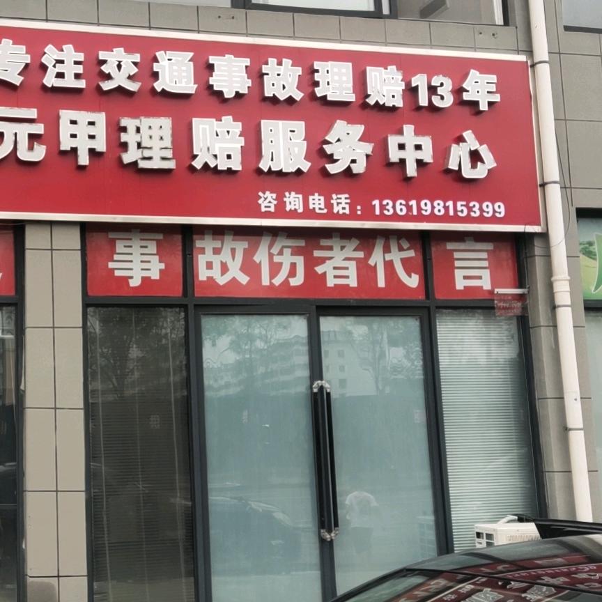 开封元甲交通理赔