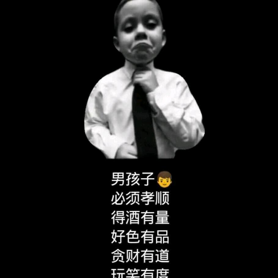 社会复杂爷简单