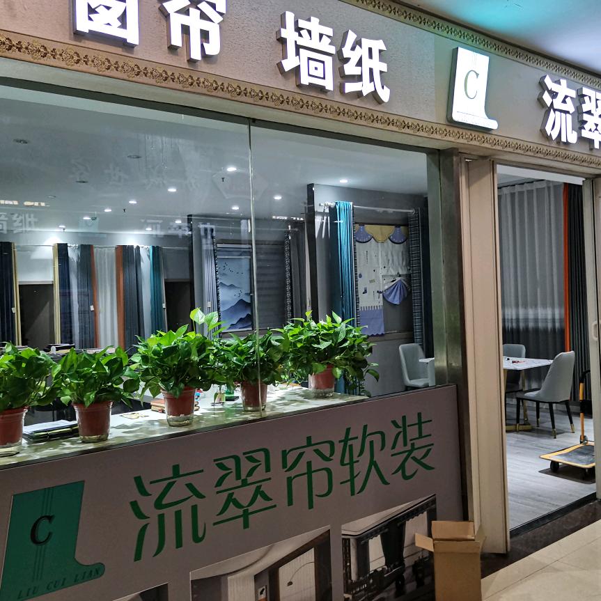 江江蘇蘇．流翠帘全案软装设计