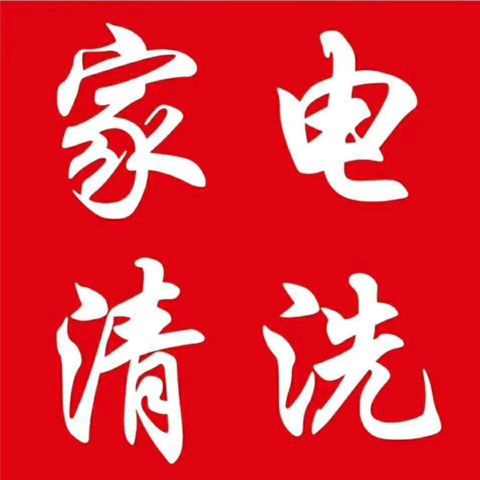 邓州刘哥家电清洗