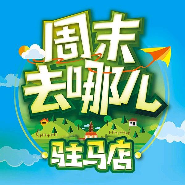 驻马店自驾游～领队