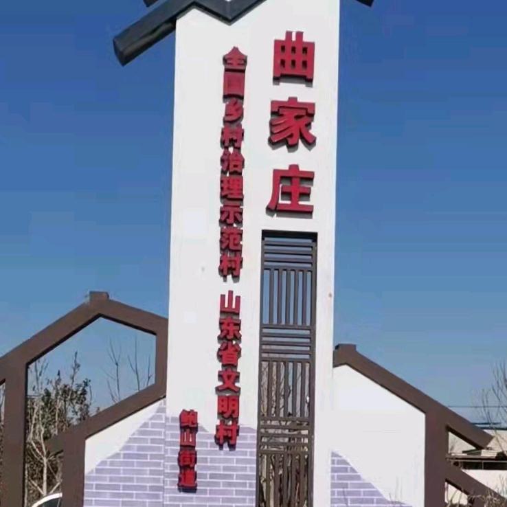 曲家庄村志愿