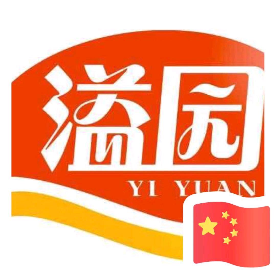 溢园（垚希)贸易有限公司