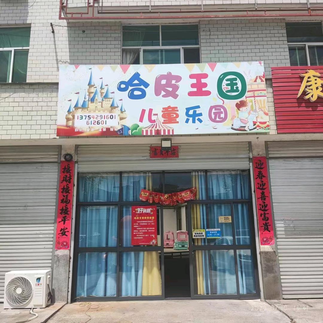 哈皮王国儿童乐园官方号