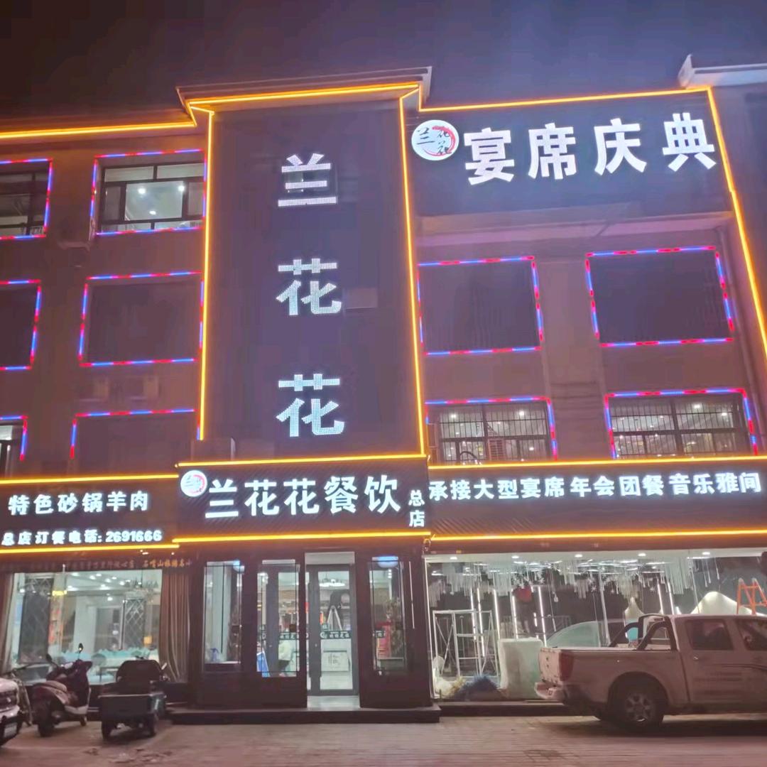 兰花花餐饮黄河路总店