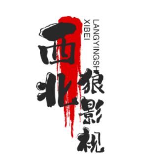 西北狼(电影剪辑)