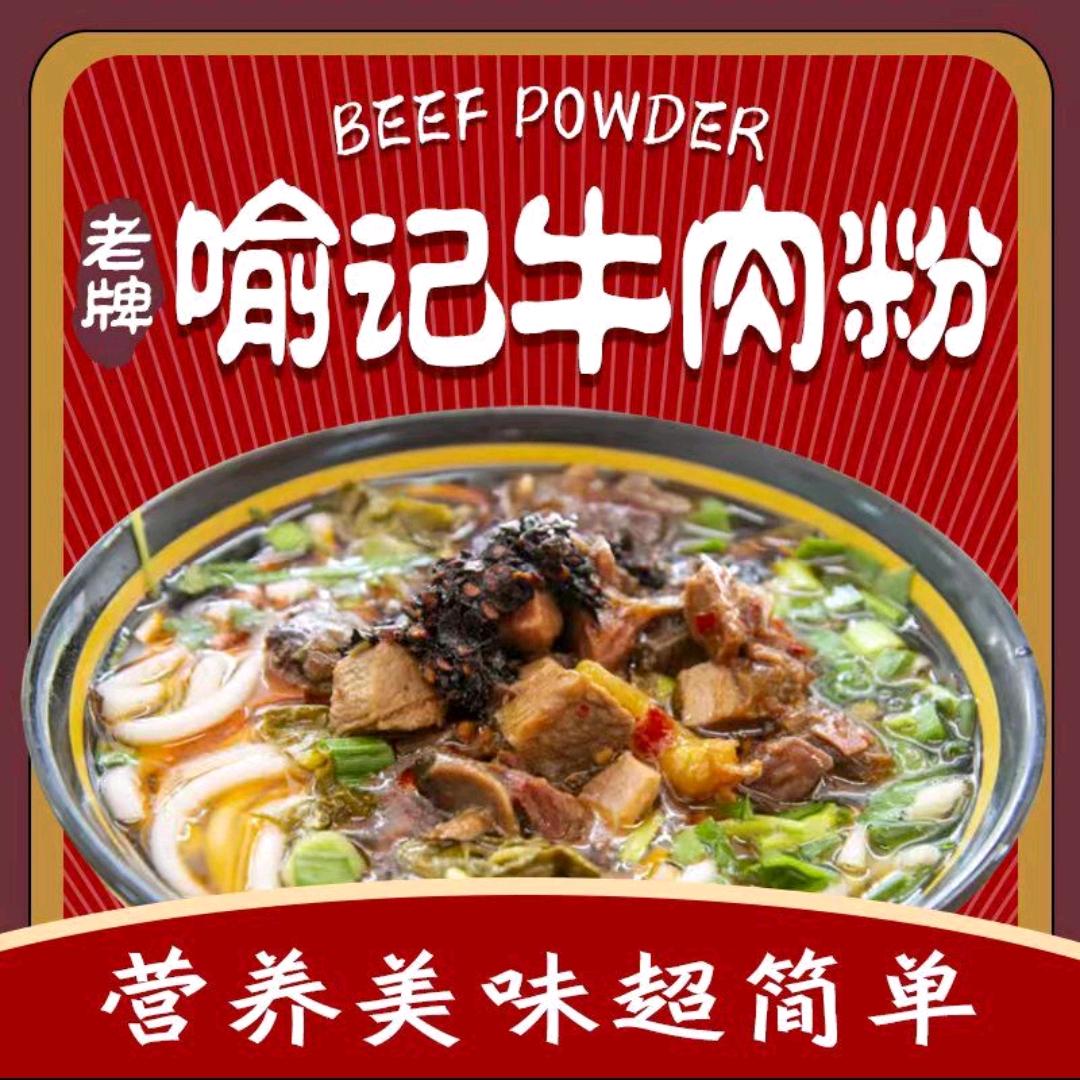 喻林牛肉粉