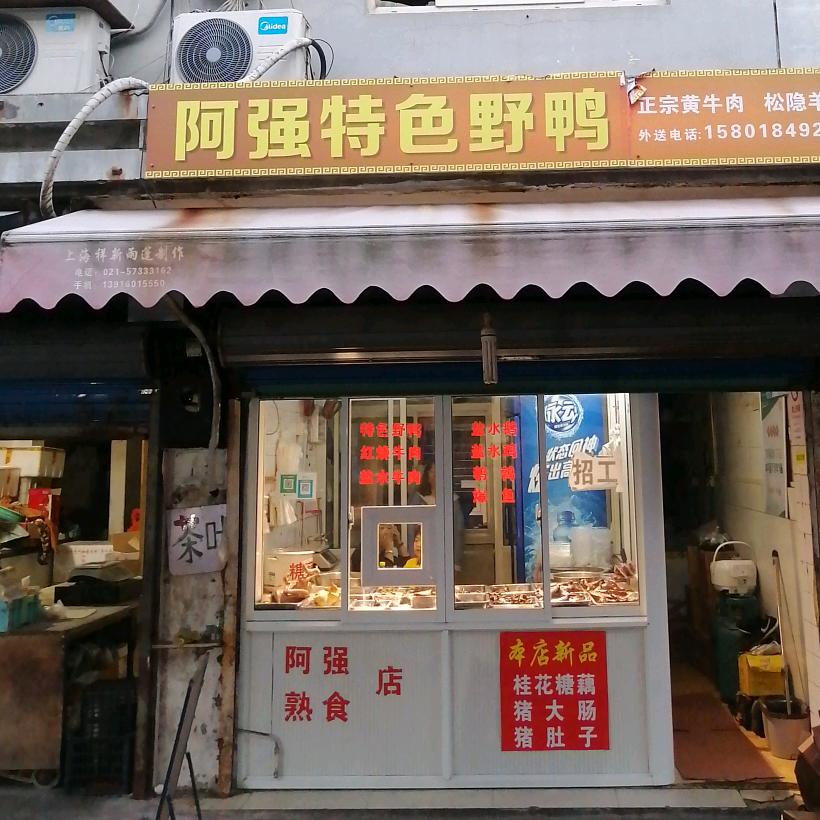 上海市金山区彭永强野鸭店