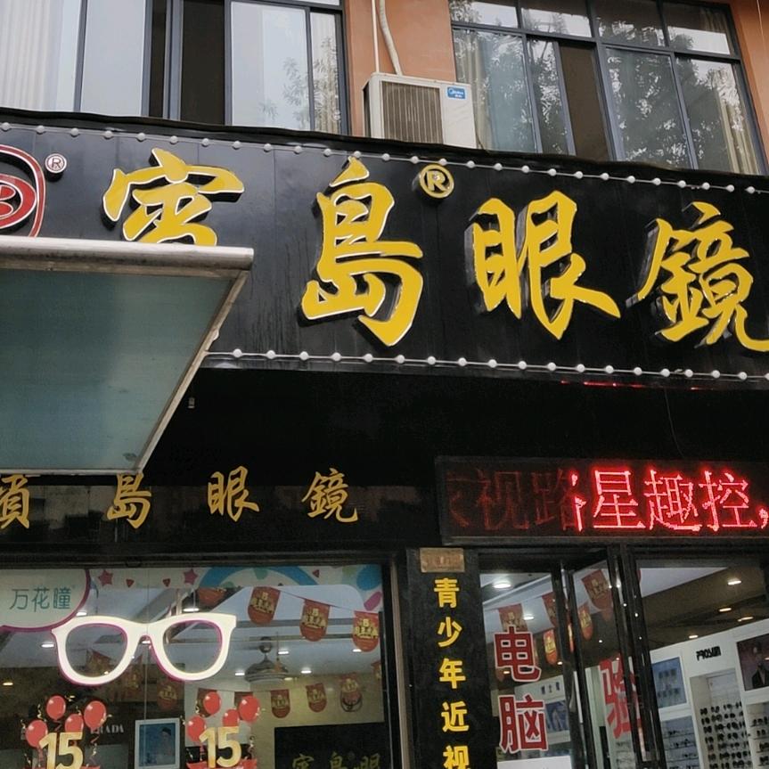 长沙市望城区賓岛眼镜