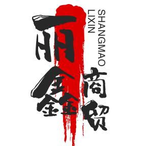 丽鑫商贸