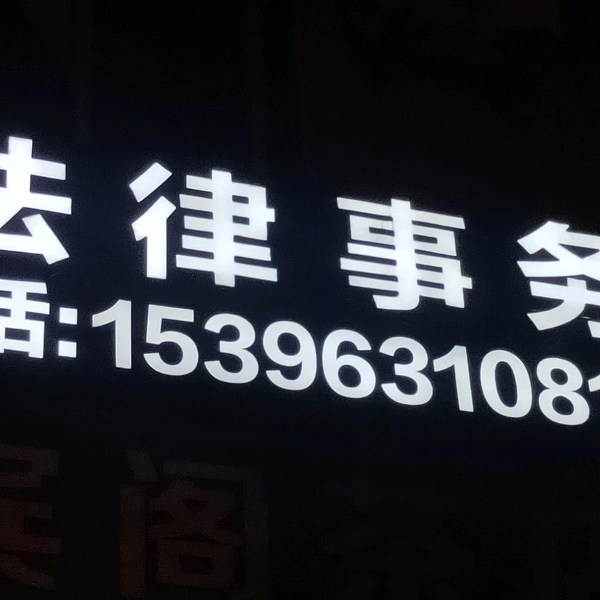法律事务