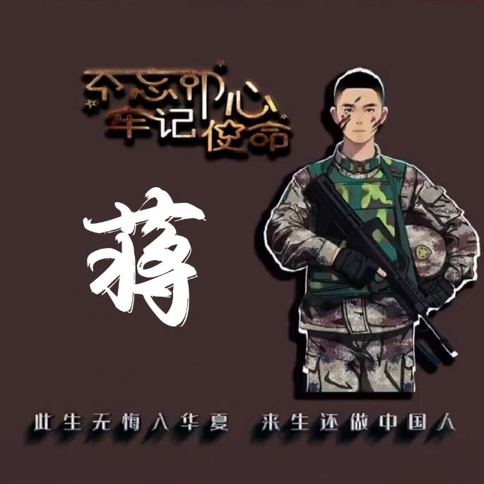 蒋道理*