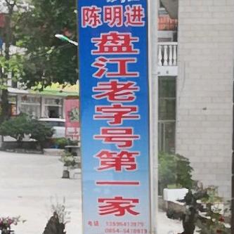 贵州盘江陈明进狗肉总店