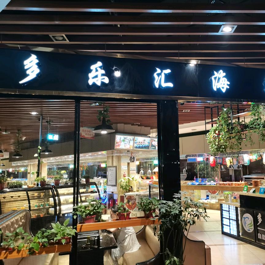 新野县多乐汇自助烤肉店