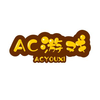 AC游戏
