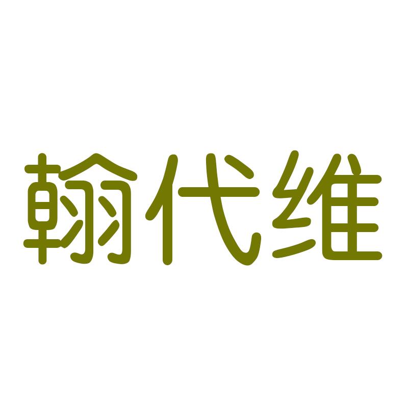 翰代维女装旗舰店