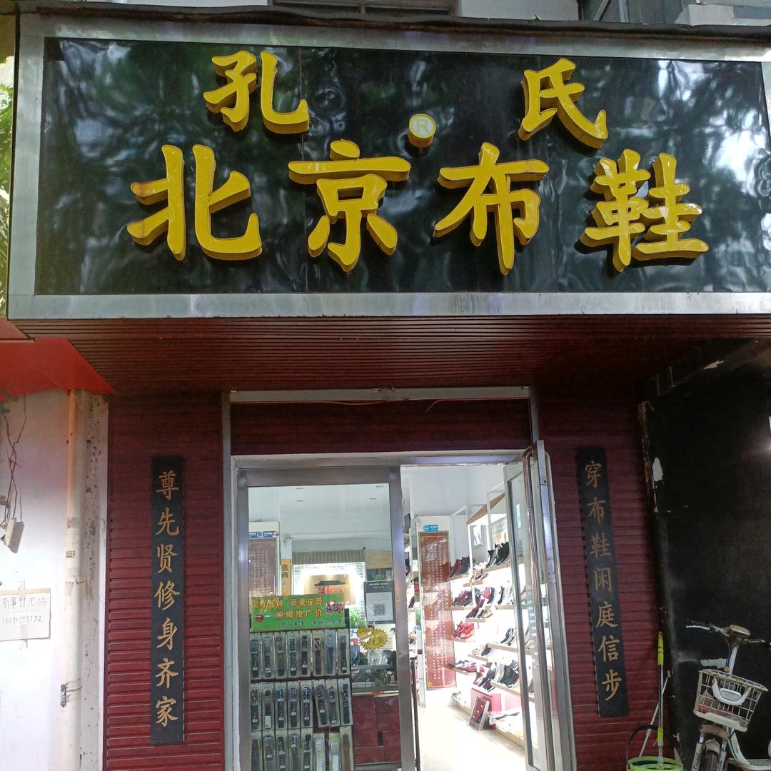 孔氏布鞋
