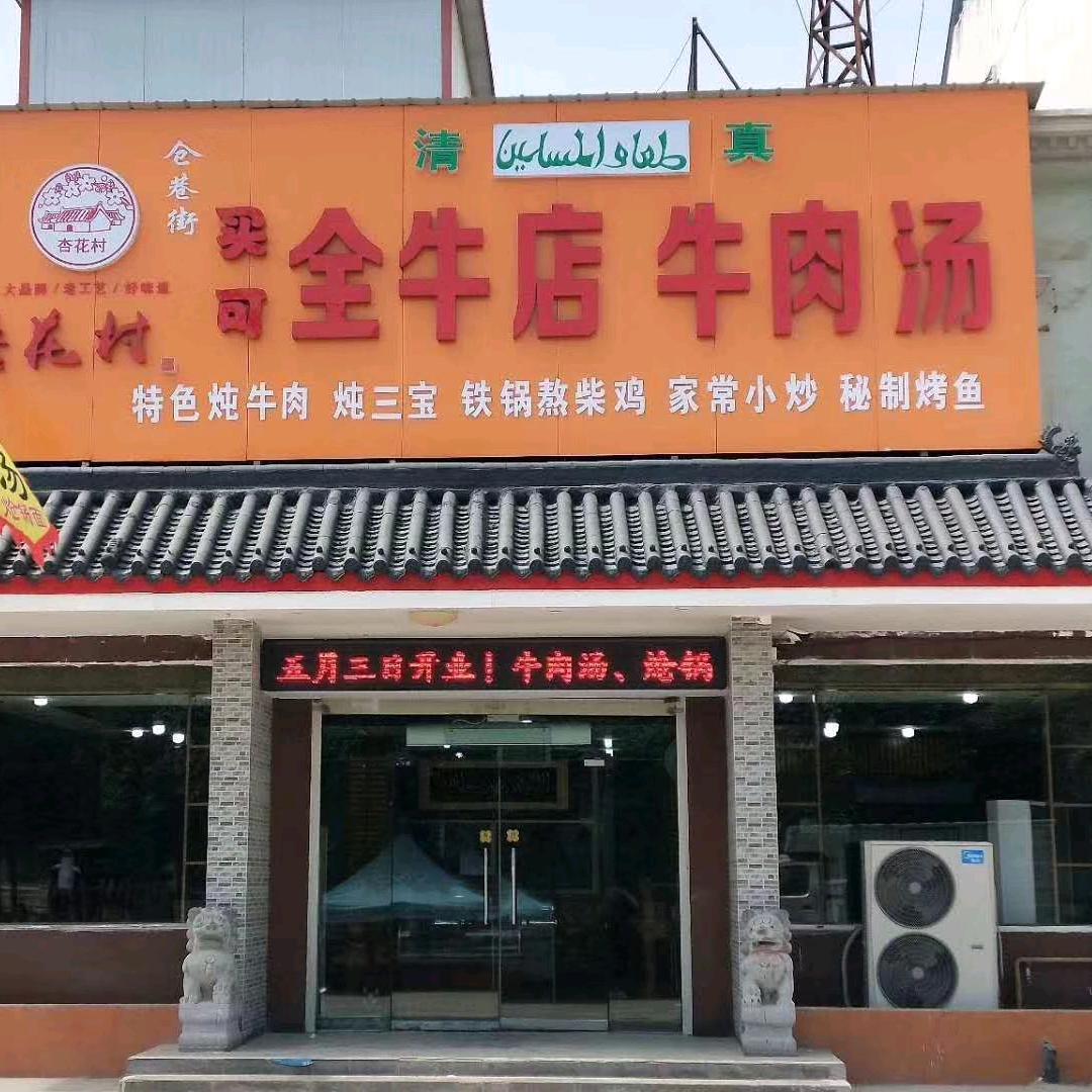 买克全牛店