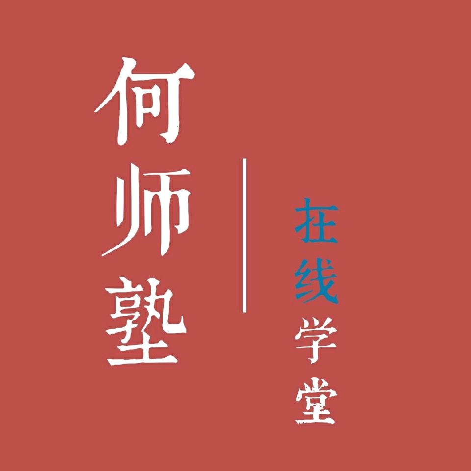 何师塾