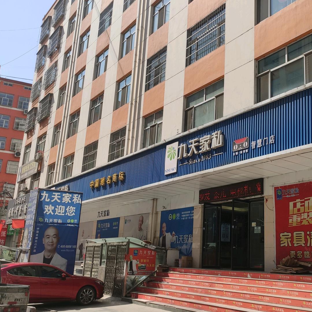 九天全屋家居保德店
