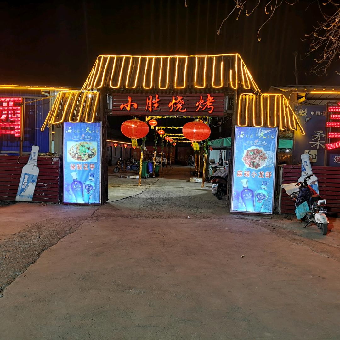 卫辉小胜烧烤